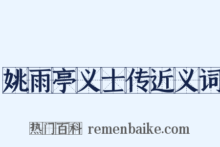 姚雨亭义士传近义词是什么意思的图片